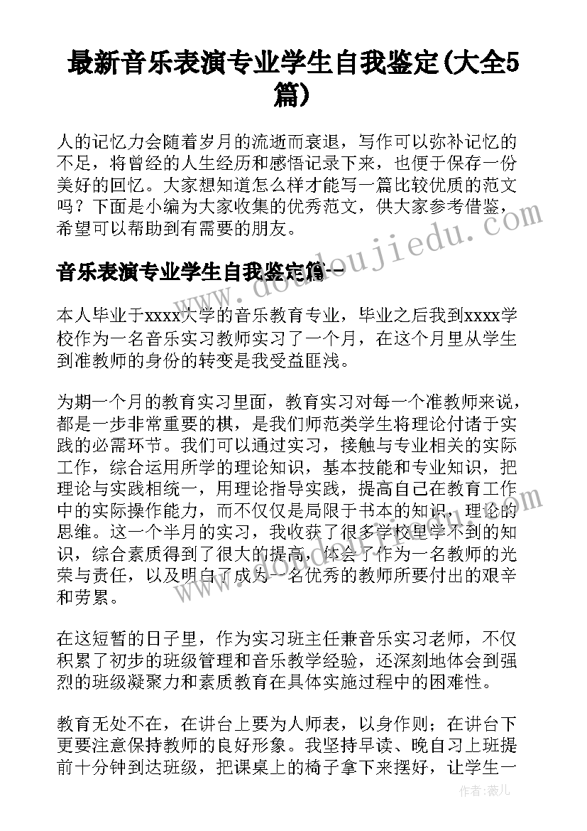 最新音乐表演专业学生自我鉴定(大全5篇)