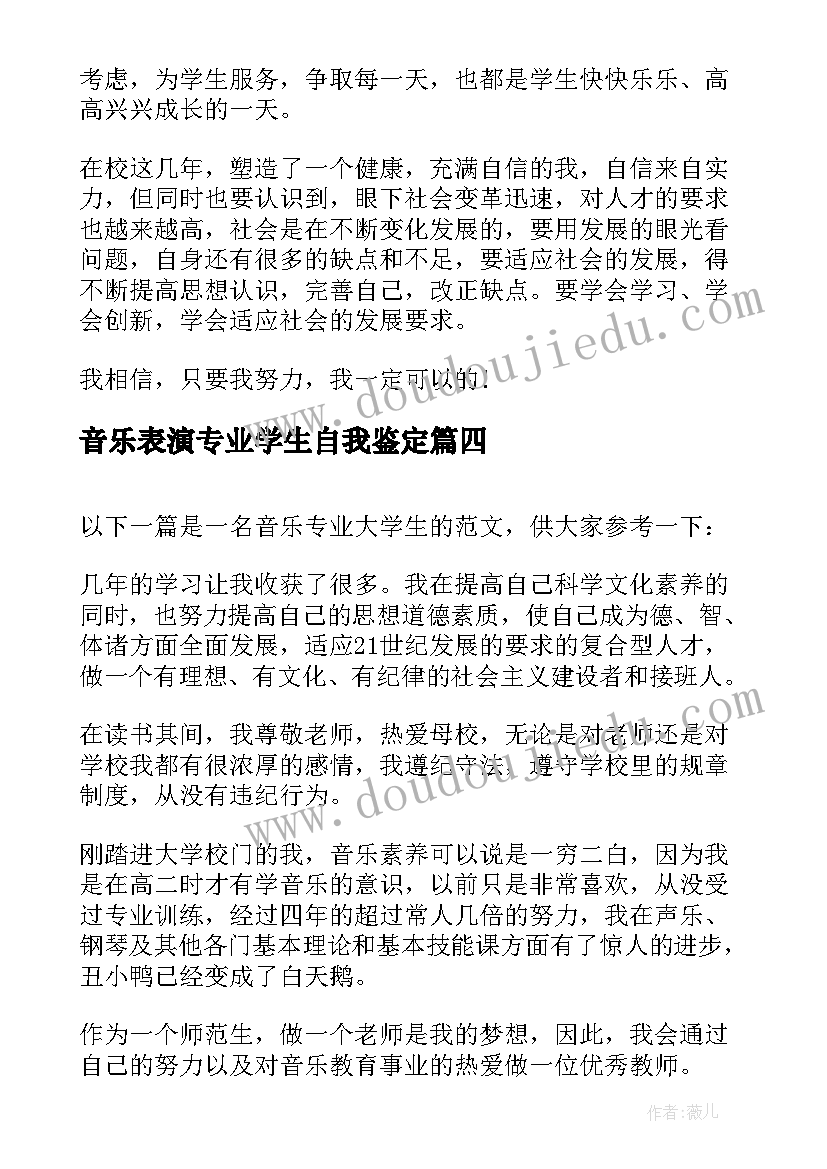 最新音乐表演专业学生自我鉴定(大全5篇)