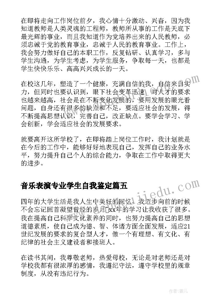 最新音乐表演专业学生自我鉴定(大全5篇)