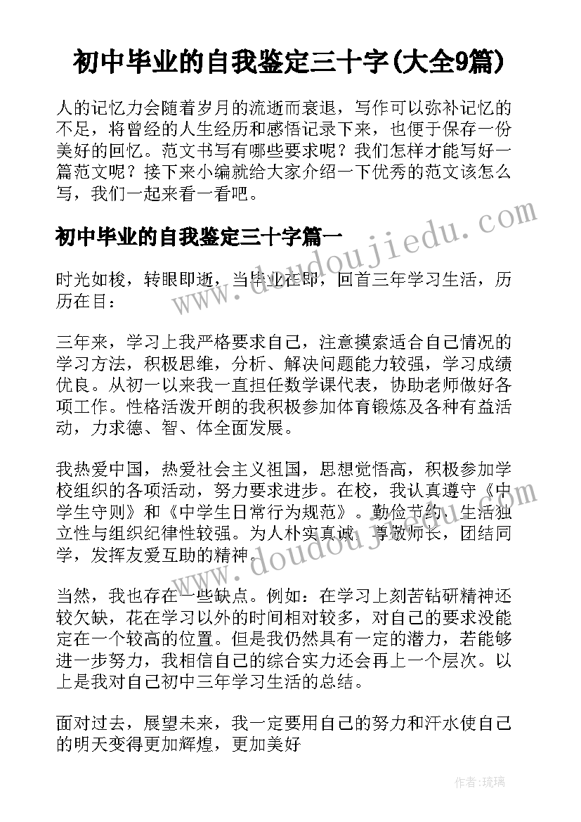 初中毕业的自我鉴定三十字(大全9篇)