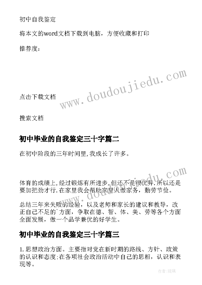 初中毕业的自我鉴定三十字(大全9篇)