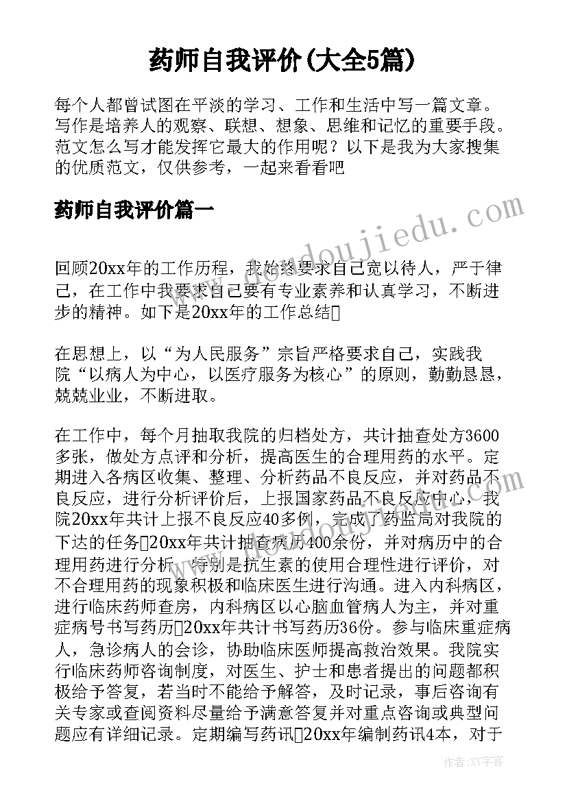 药师自我评价(大全5篇)