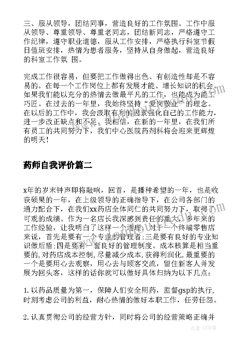 药师自我评价(大全5篇)