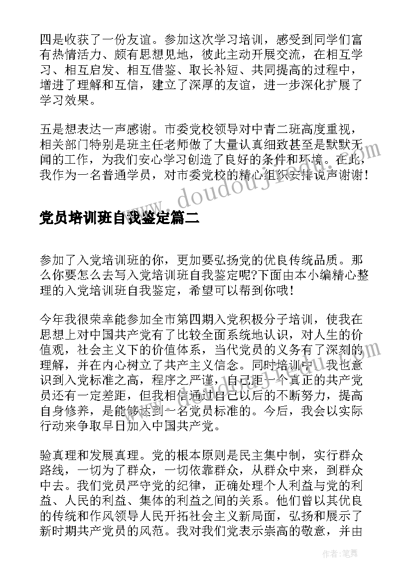 党员培训班自我鉴定 干部培训班自我鉴定书(优质5篇)