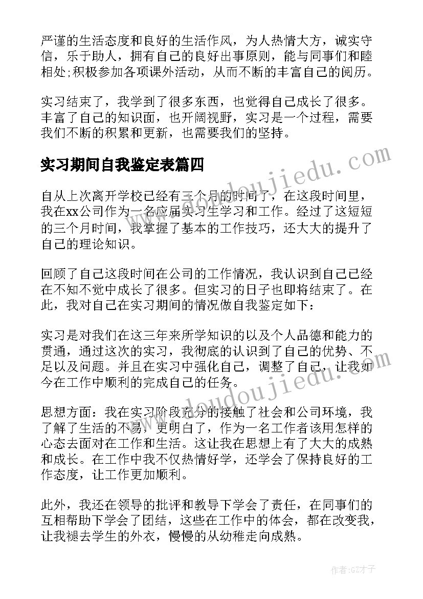 最新实习期间自我鉴定表(通用6篇)