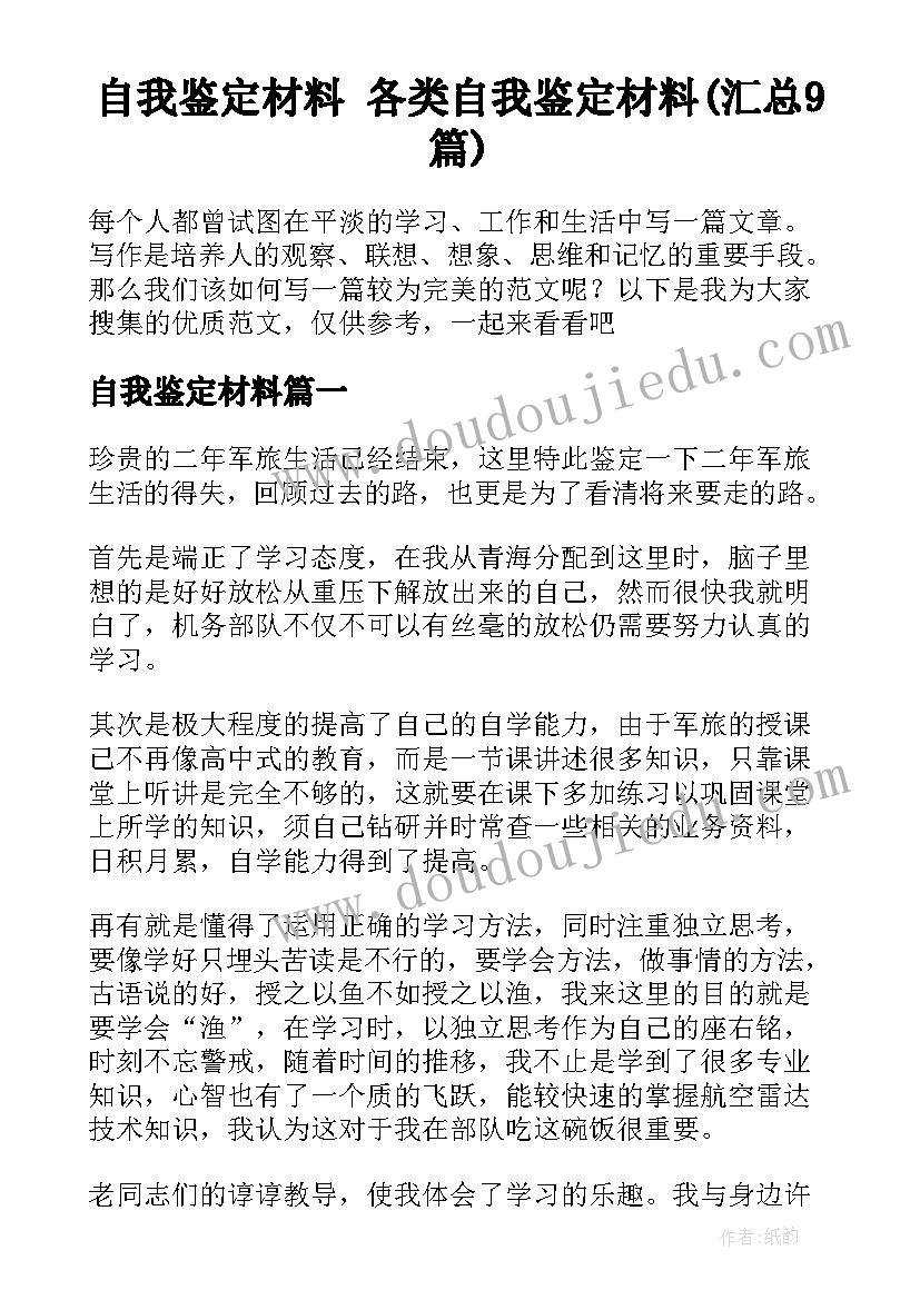 自我鉴定材料 各类自我鉴定材料(汇总9篇)