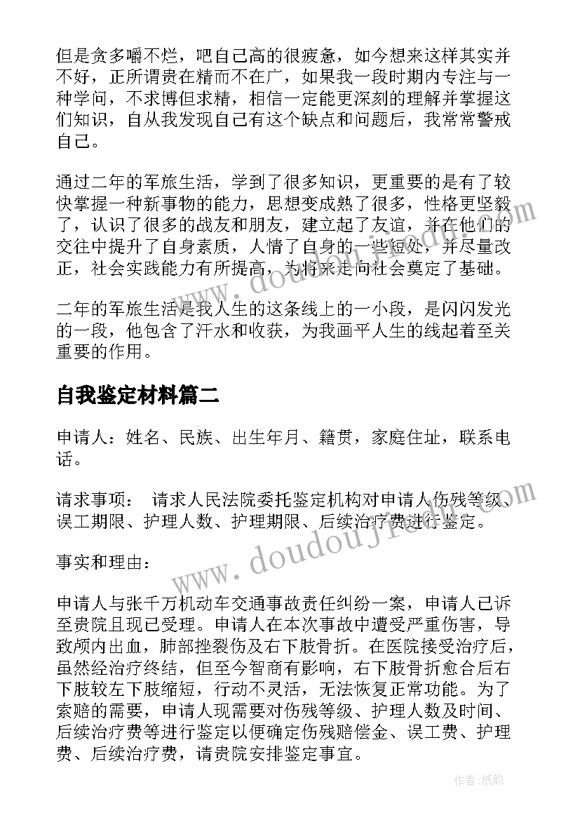 自我鉴定材料 各类自我鉴定材料(汇总9篇)