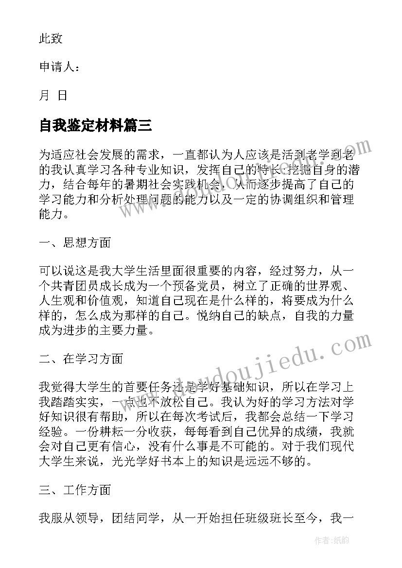 自我鉴定材料 各类自我鉴定材料(汇总9篇)