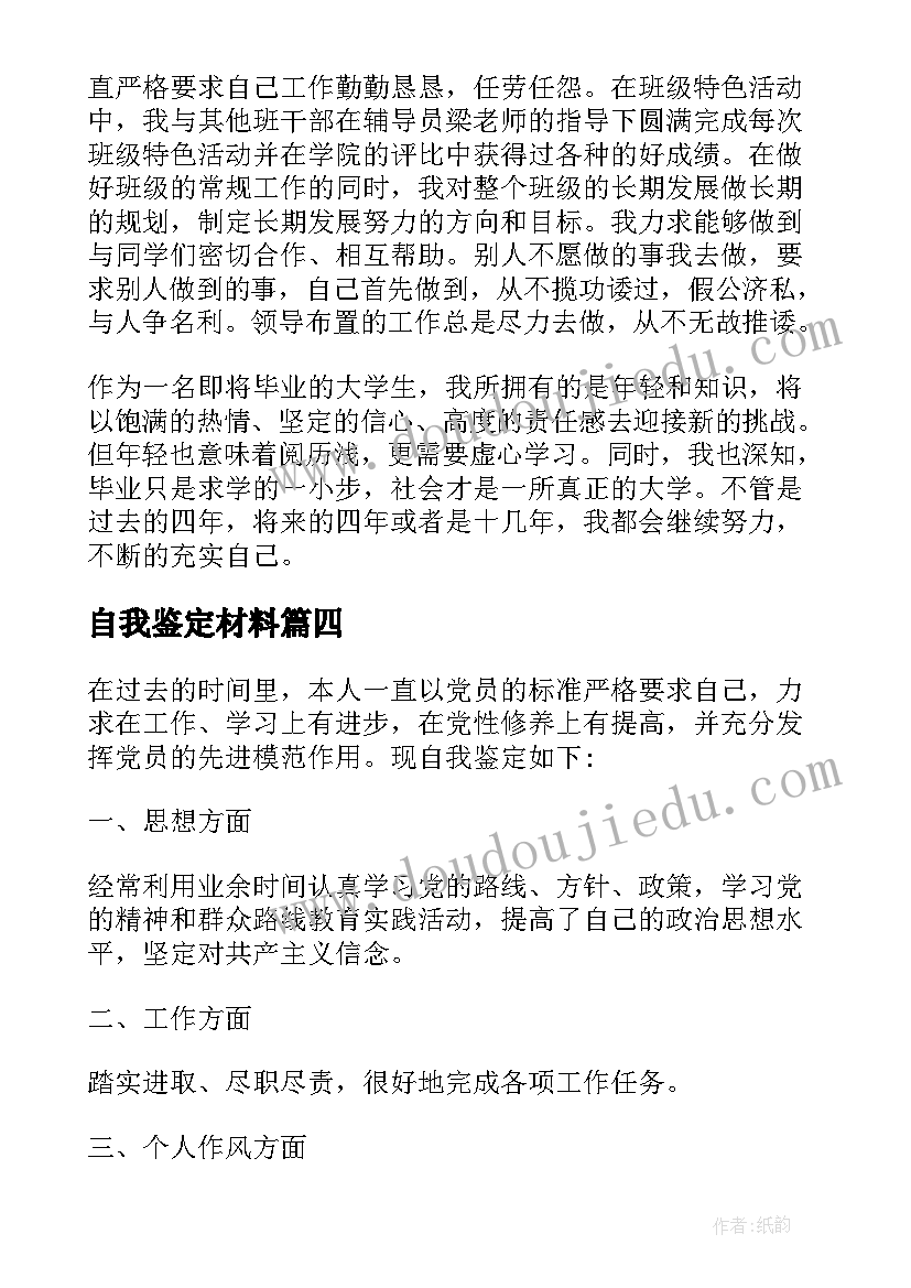 自我鉴定材料 各类自我鉴定材料(汇总9篇)