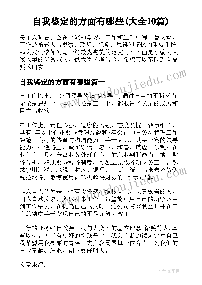 自我鉴定的方面有哪些(大全10篇)