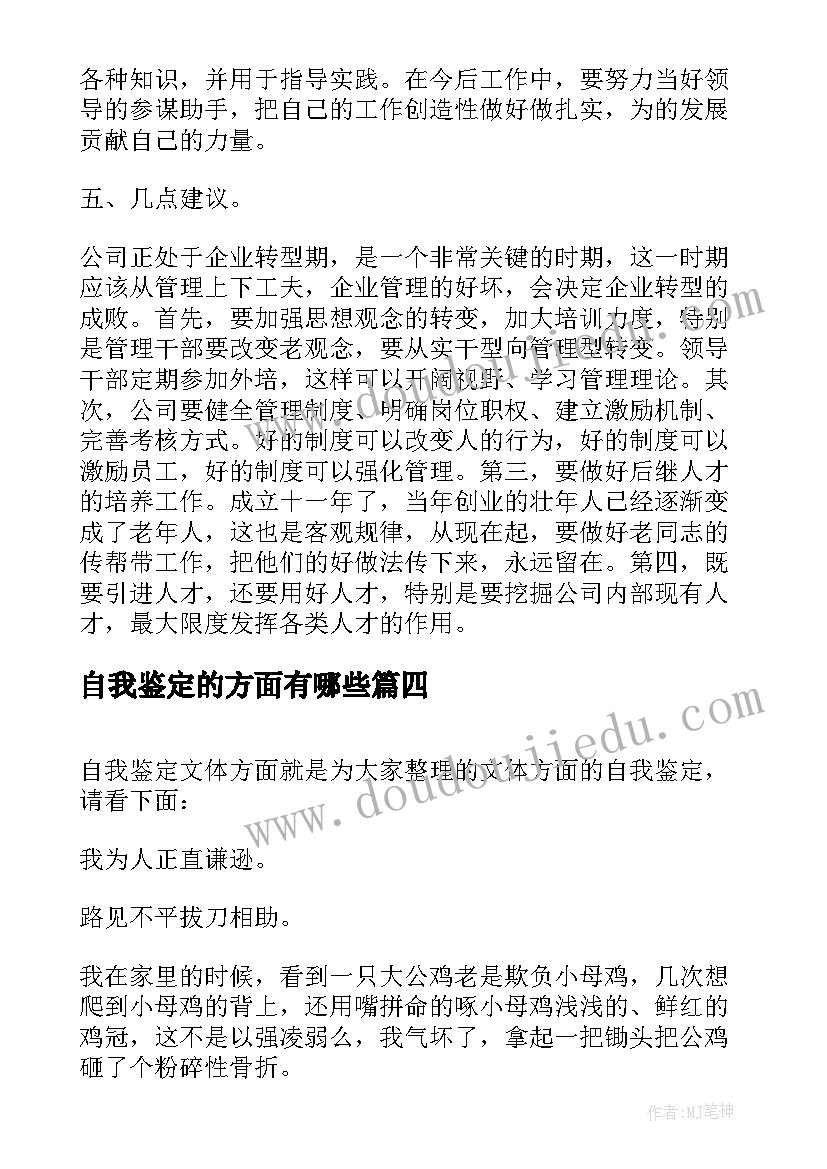 自我鉴定的方面有哪些(大全10篇)