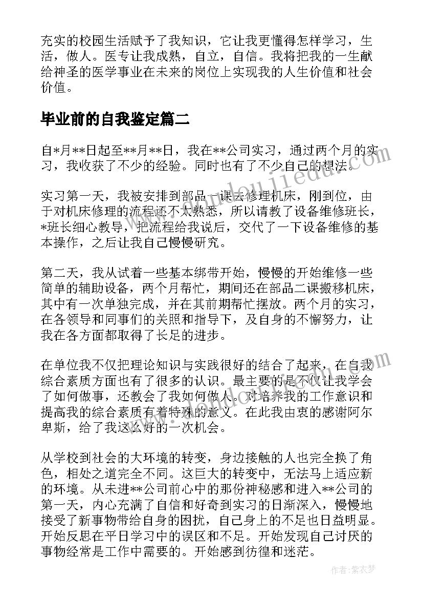 最新毕业前的自我鉴定 毕业自我鉴定表自我鉴定(模板7篇)