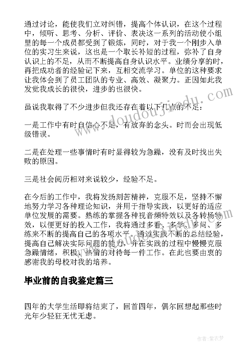 最新毕业前的自我鉴定 毕业自我鉴定表自我鉴定(模板7篇)