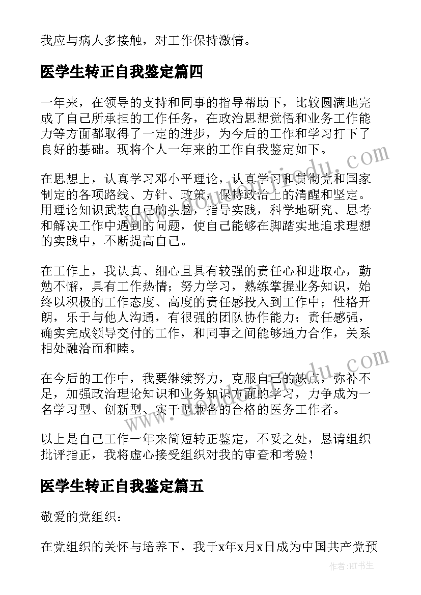 2023年医学生转正自我鉴定 医学生工作转正自我鉴定(模板5篇)