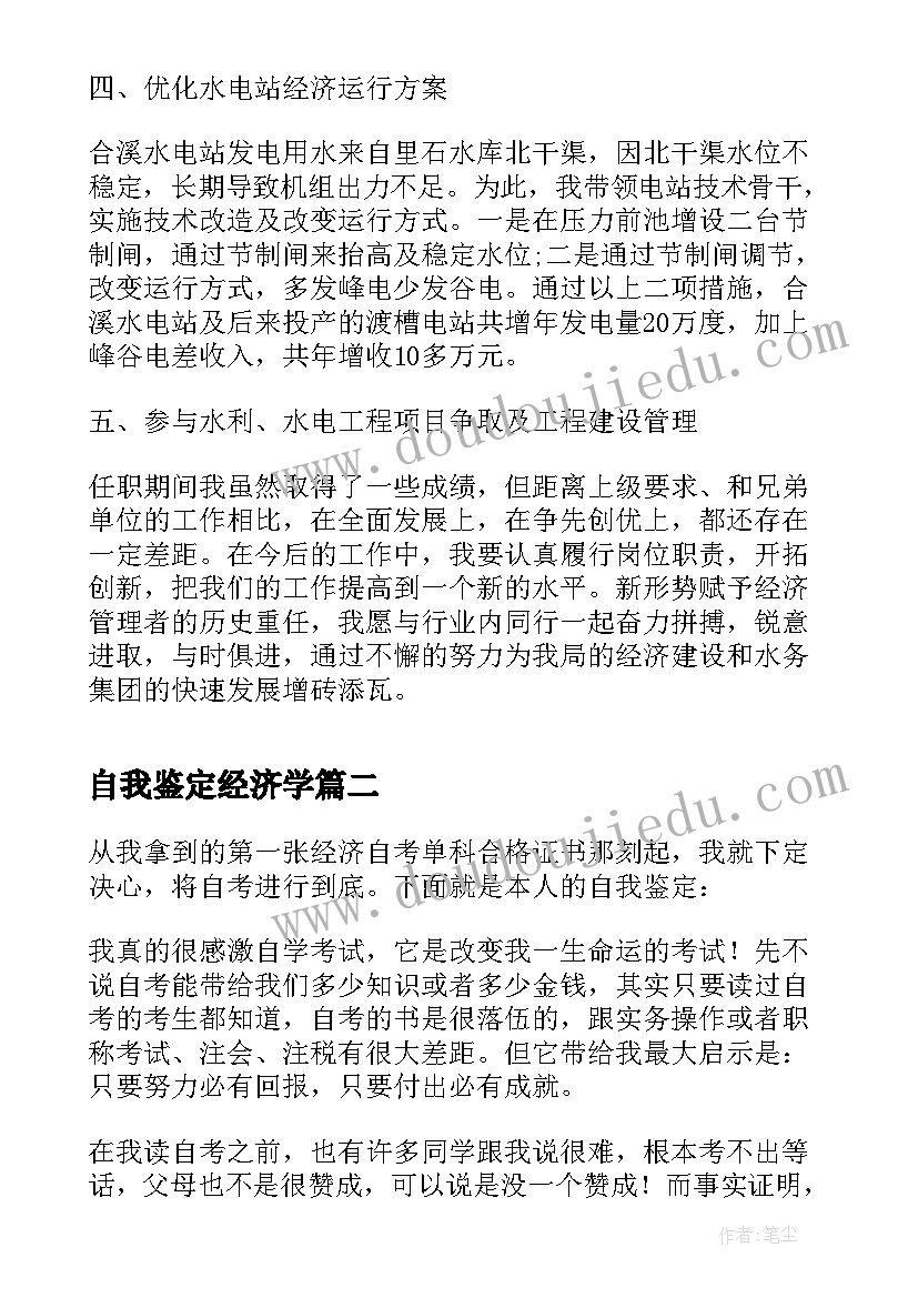 自我鉴定经济学(通用8篇)