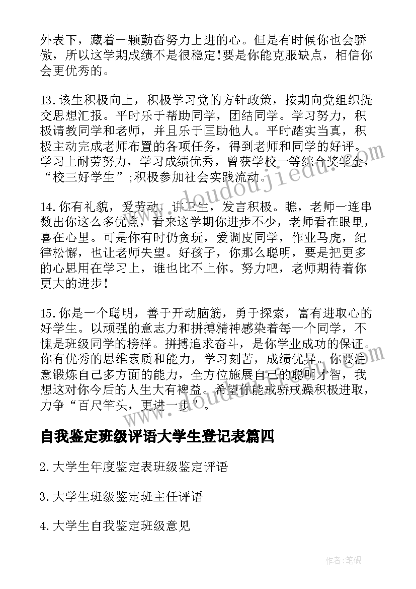 2023年自我鉴定班级评语大学生登记表(模板5篇)