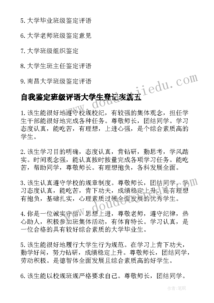 2023年自我鉴定班级评语大学生登记表(模板5篇)