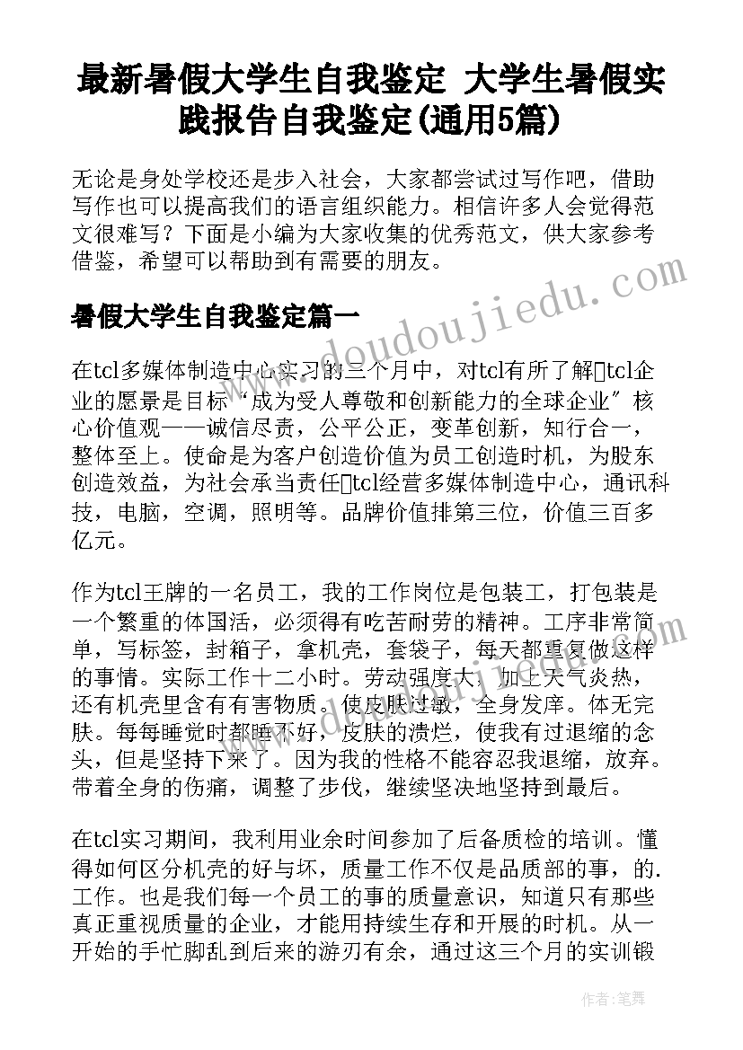 最新暑假大学生自我鉴定 大学生暑假实践报告自我鉴定(通用5篇)