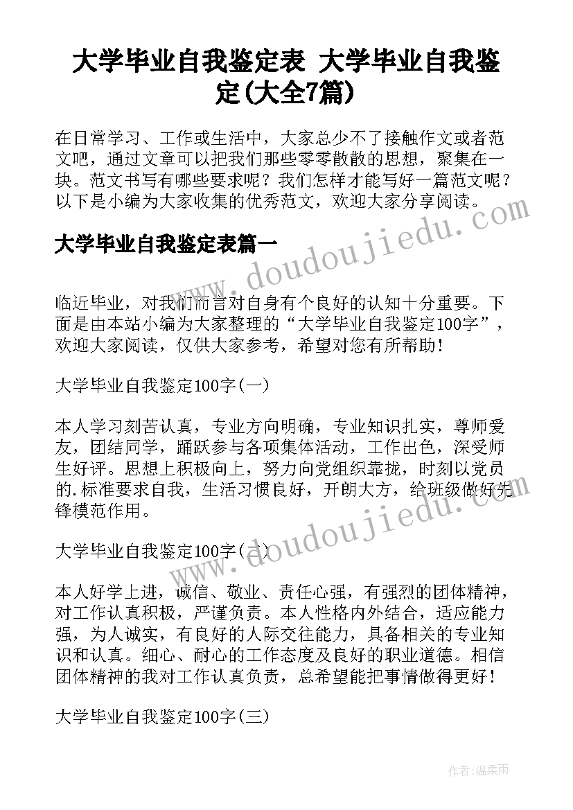 大学毕业自我鉴定表 大学毕业自我鉴定(大全7篇)