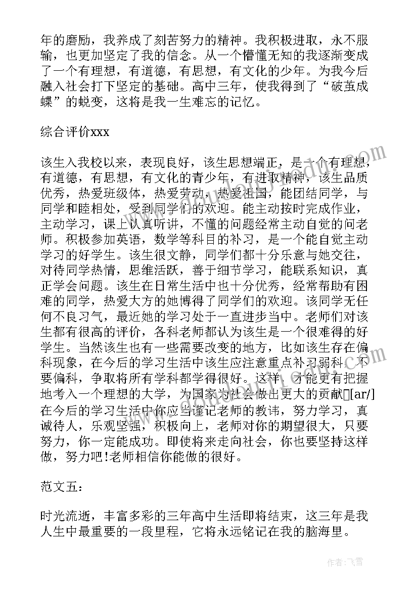 普高学生自我鉴定(大全5篇)