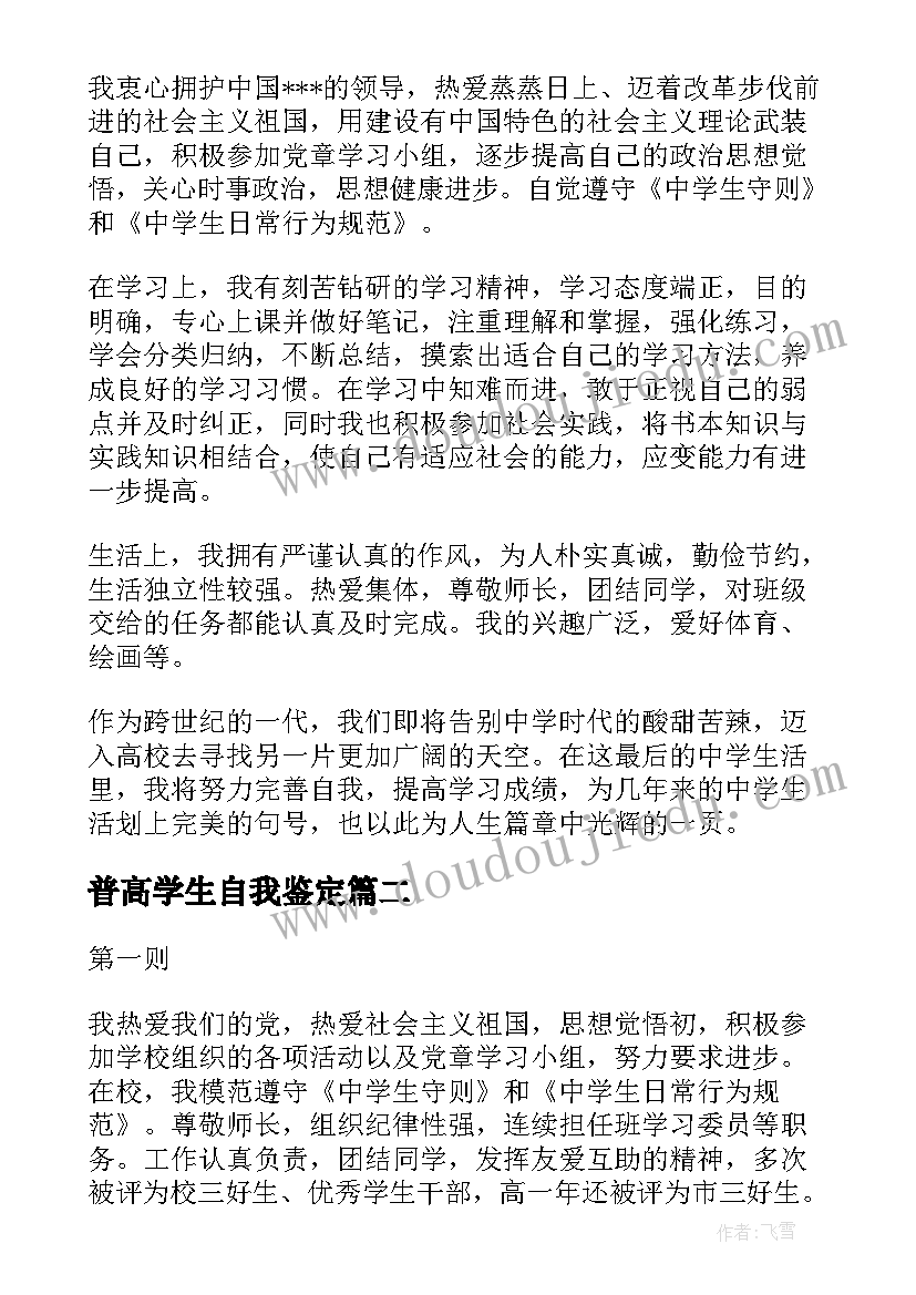 普高学生自我鉴定(大全5篇)