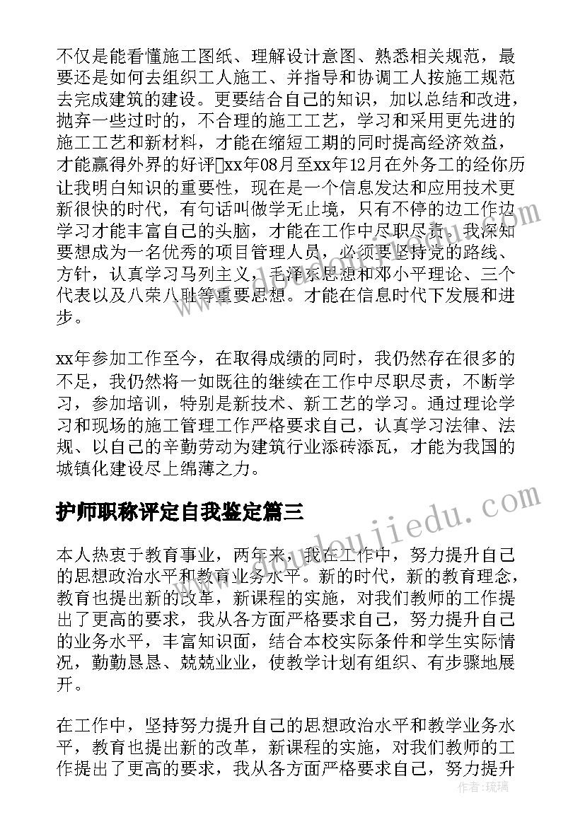 2023年护师职称评定自我鉴定(大全10篇)