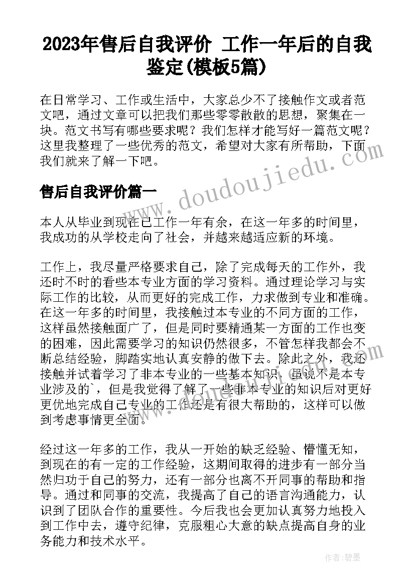 2023年售后自我评价 工作一年后的自我鉴定(模板5篇)