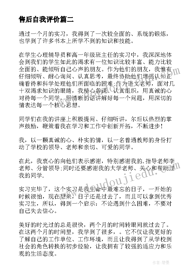 2023年售后自我评价 工作一年后的自我鉴定(模板5篇)