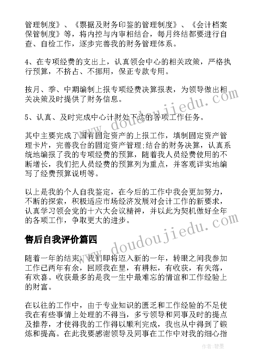 2023年售后自我评价 工作一年后的自我鉴定(模板5篇)