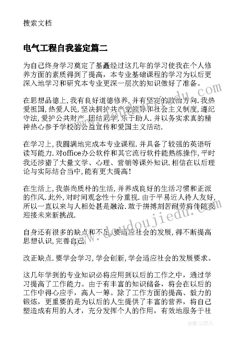 2023年电气工程自我鉴定(模板8篇)