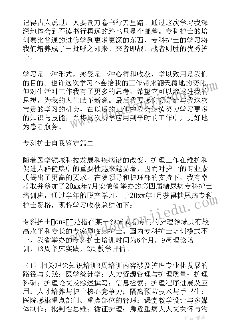 2023年专科护士自我鉴定及总结 专科护士培训自我鉴定(大全5篇)