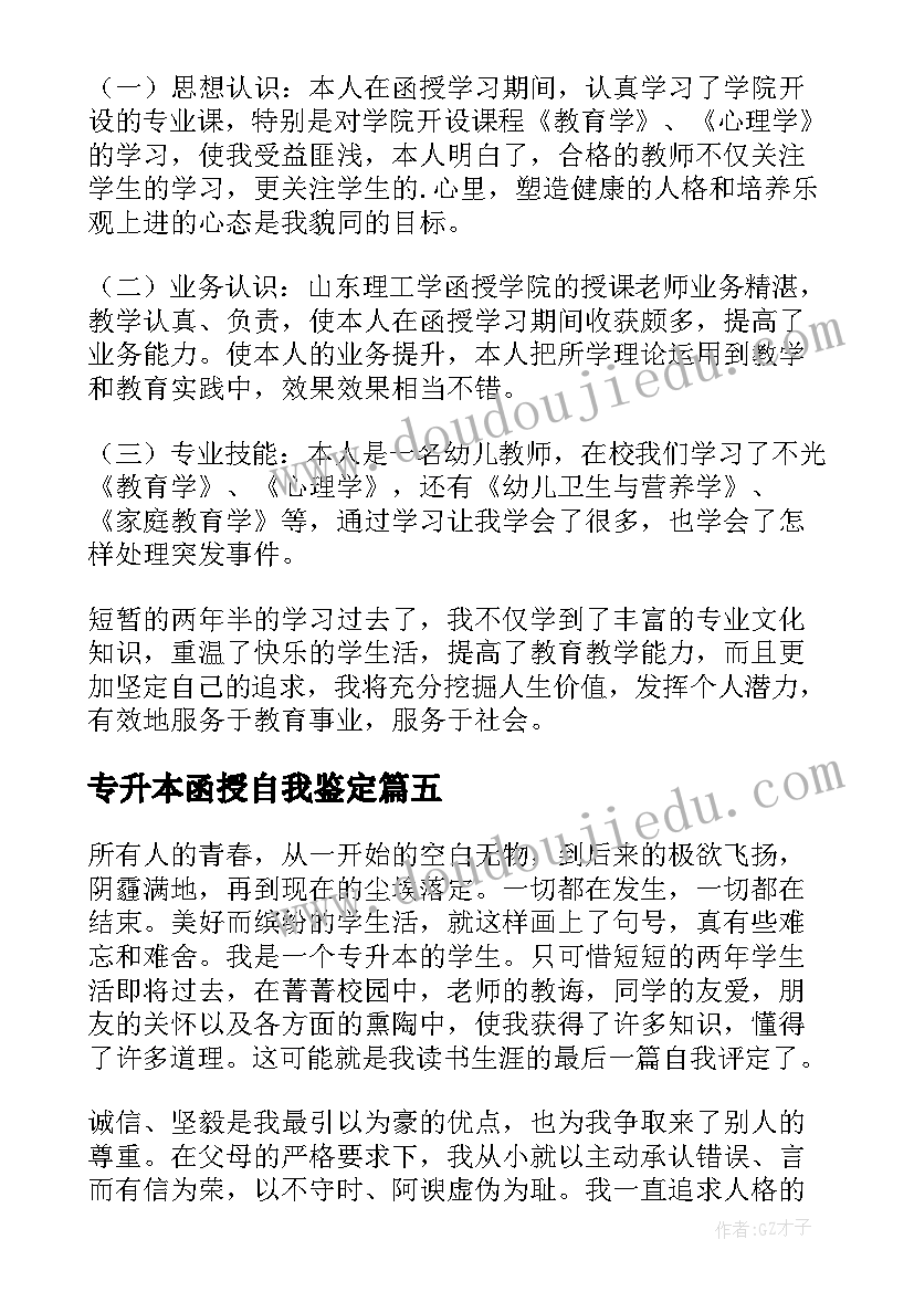 2023年专升本函授自我鉴定 函授专升本自我鉴定(大全10篇)