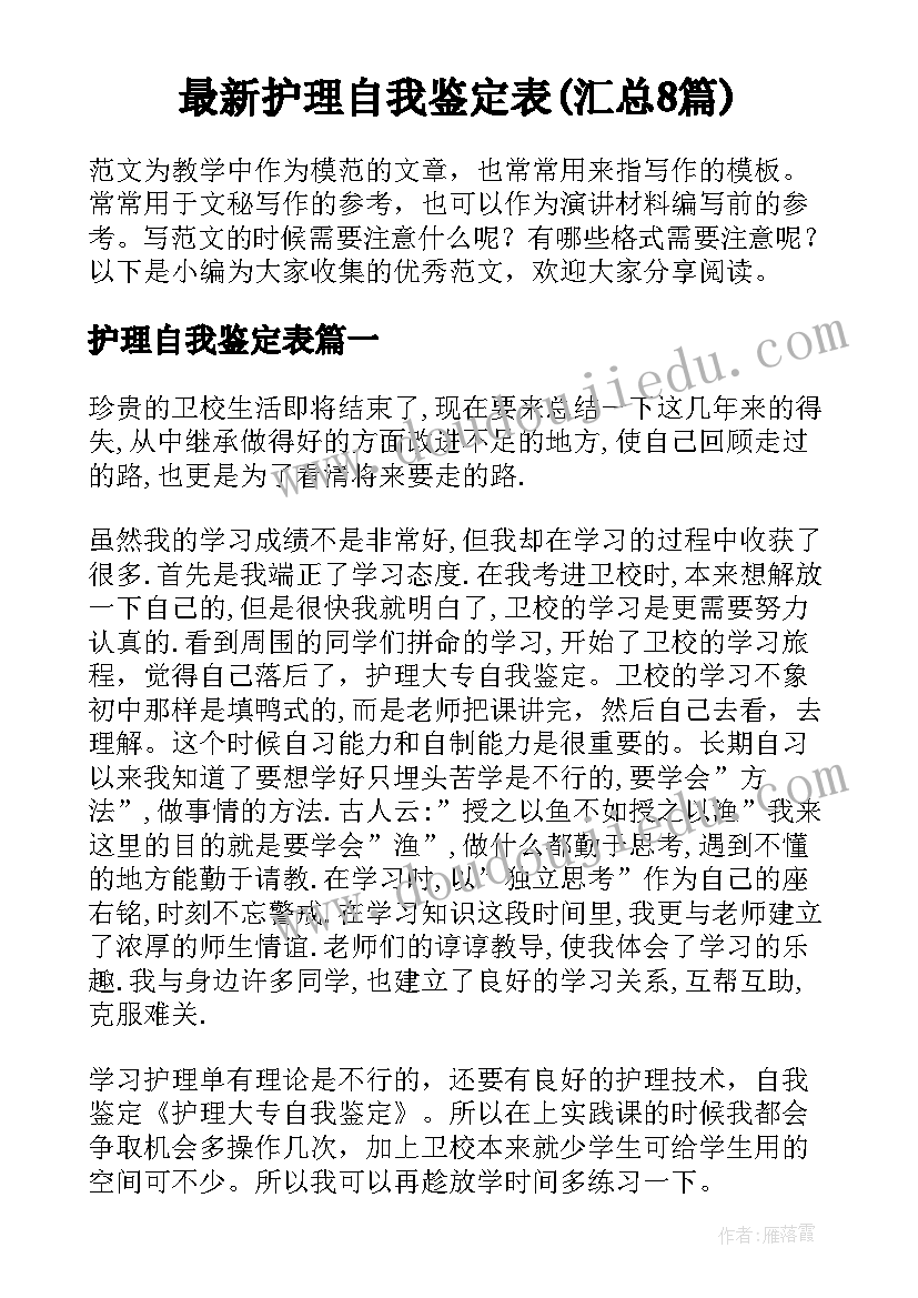 最新护理自我鉴定表(汇总8篇)