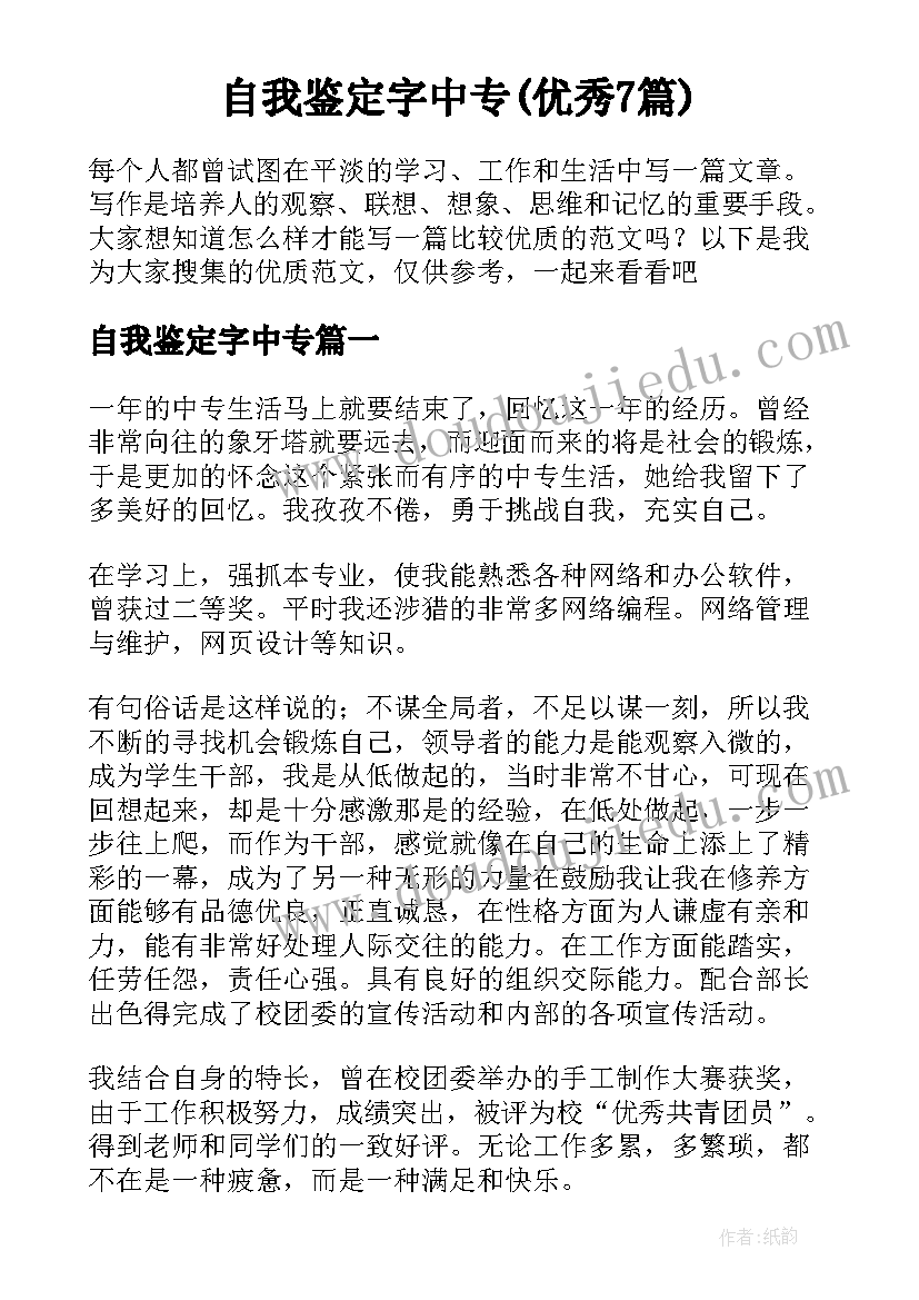 自我鉴定字中专(优秀7篇)