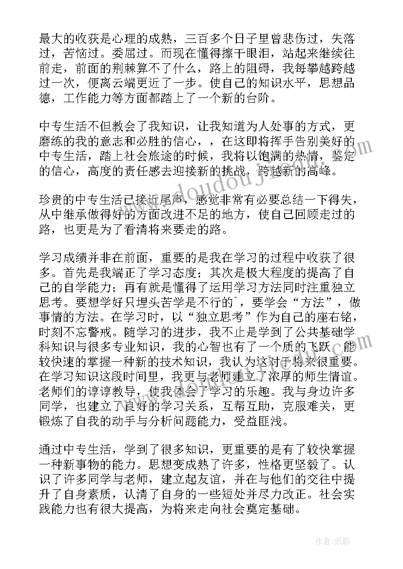 自我鉴定字中专(优秀7篇)