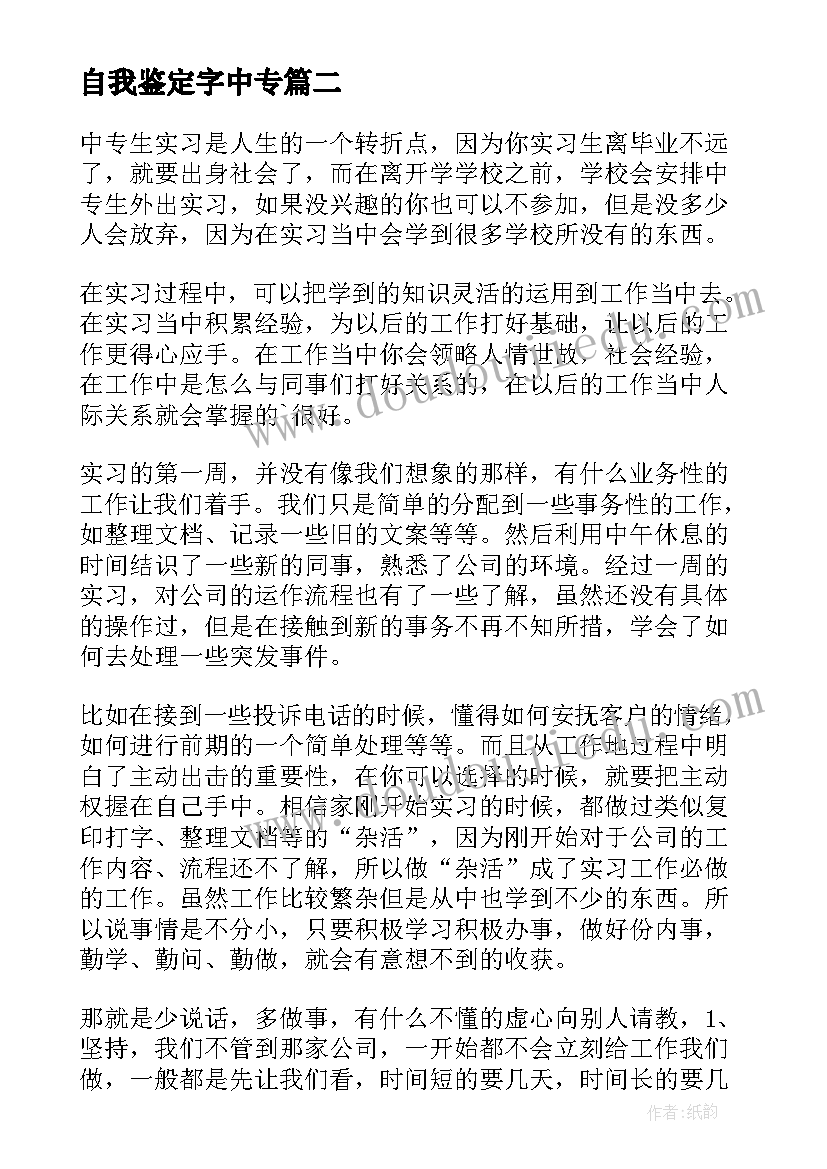 自我鉴定字中专(优秀7篇)