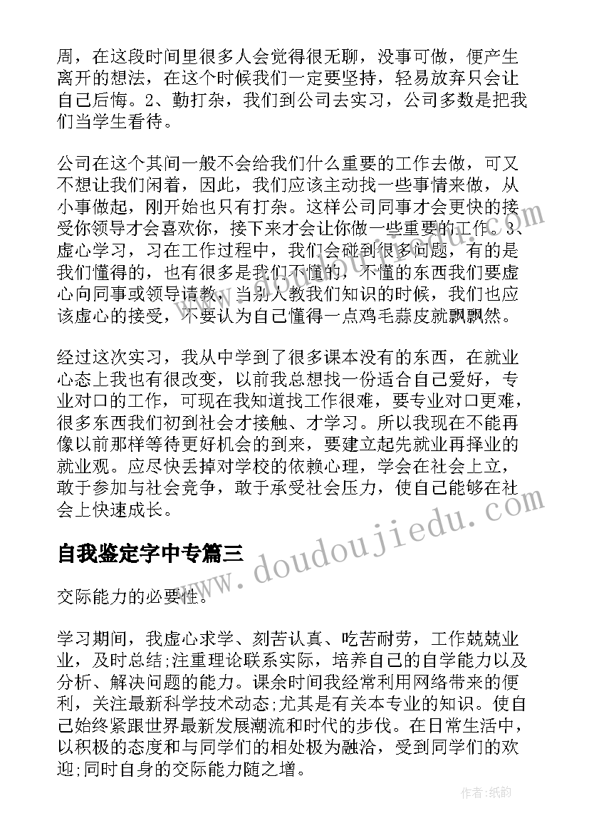 自我鉴定字中专(优秀7篇)