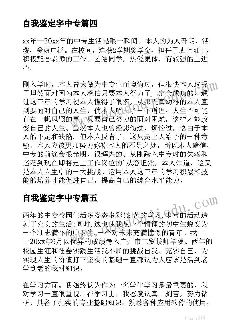 自我鉴定字中专(优秀7篇)