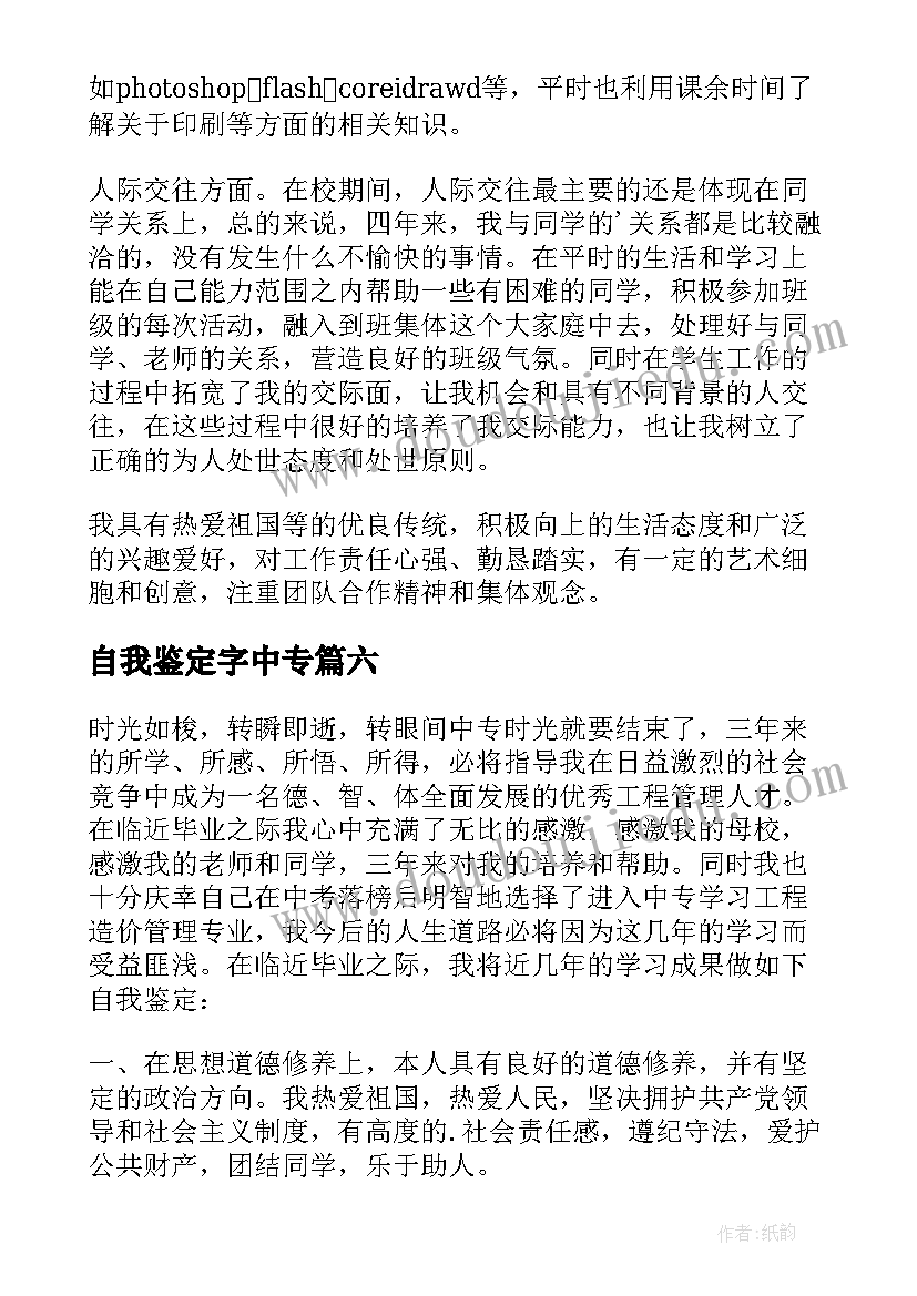 自我鉴定字中专(优秀7篇)