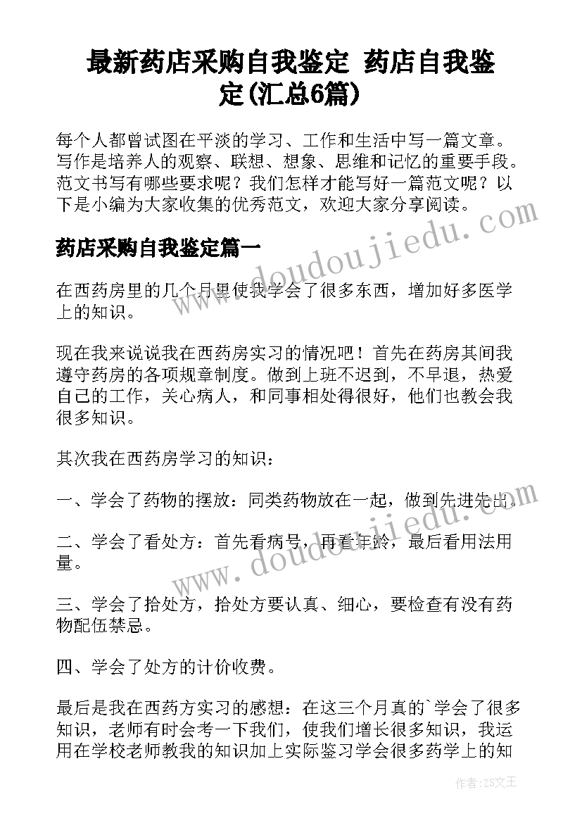 最新药店采购自我鉴定 药店自我鉴定(汇总6篇)