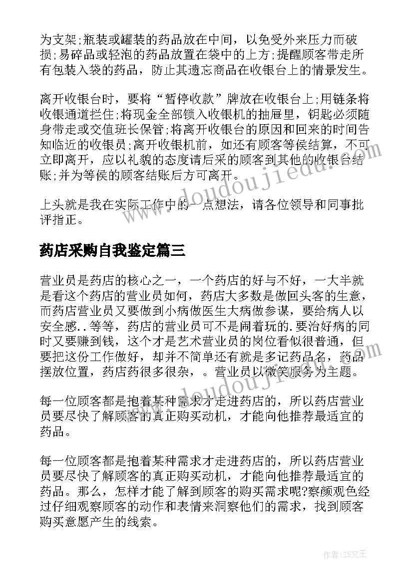 最新药店采购自我鉴定 药店自我鉴定(汇总6篇)