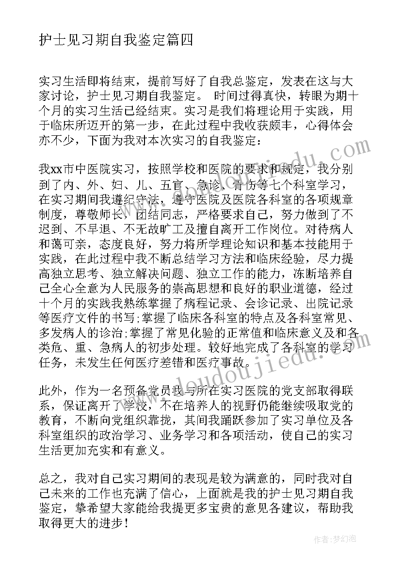 护士见习期自我鉴定(模板5篇)