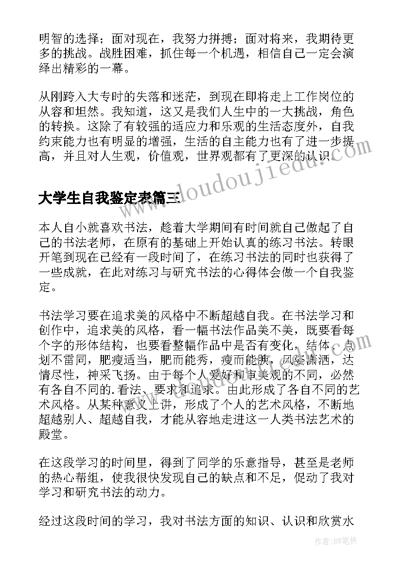 大学生自我鉴定表(实用5篇)