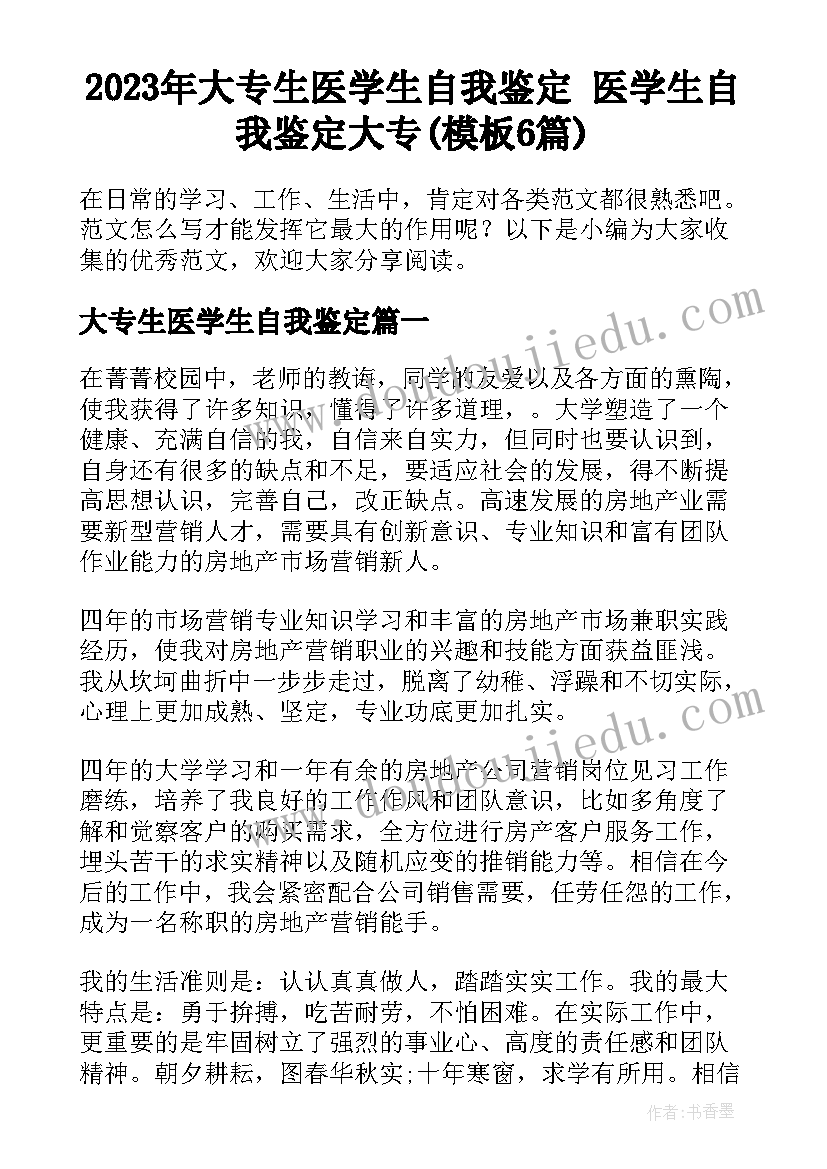 2023年大专生医学生自我鉴定 医学生自我鉴定大专(模板6篇)