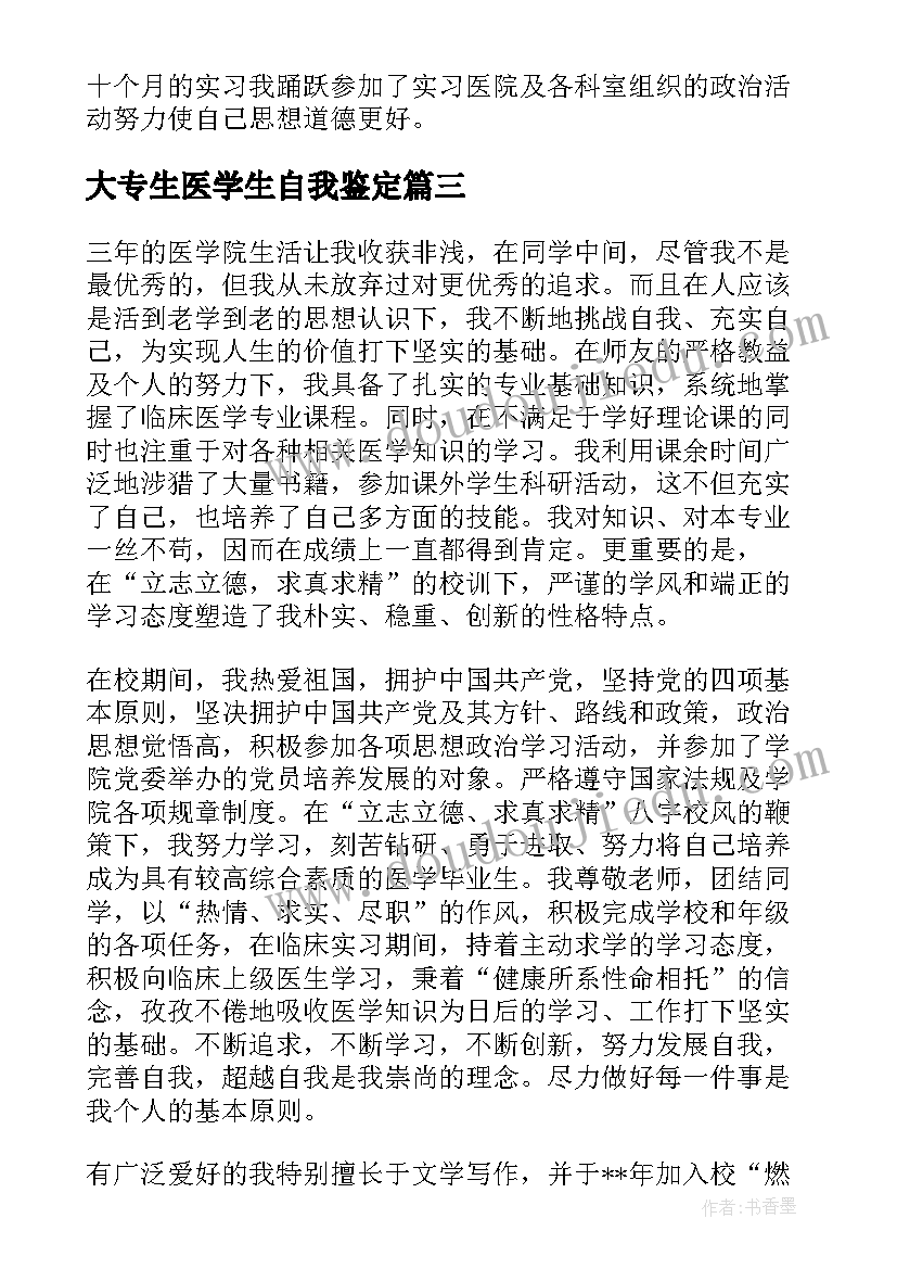 2023年大专生医学生自我鉴定 医学生自我鉴定大专(模板6篇)