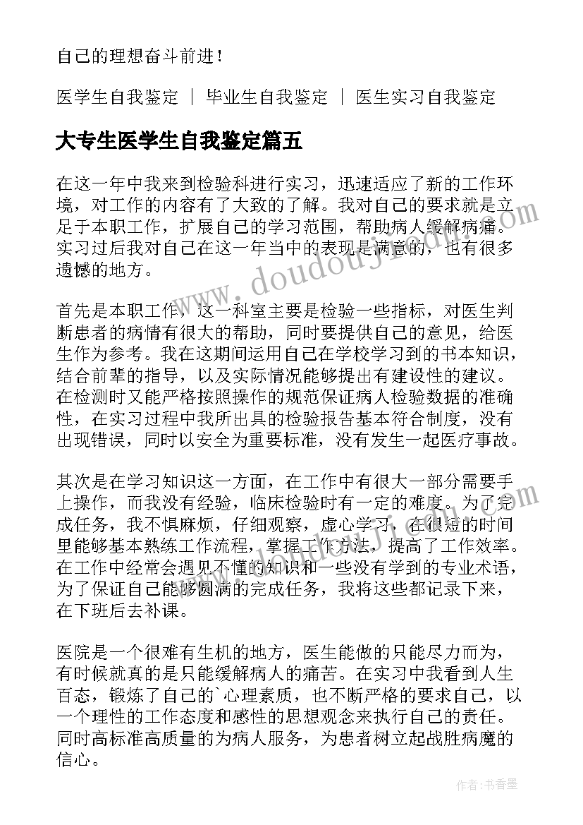 2023年大专生医学生自我鉴定 医学生自我鉴定大专(模板6篇)