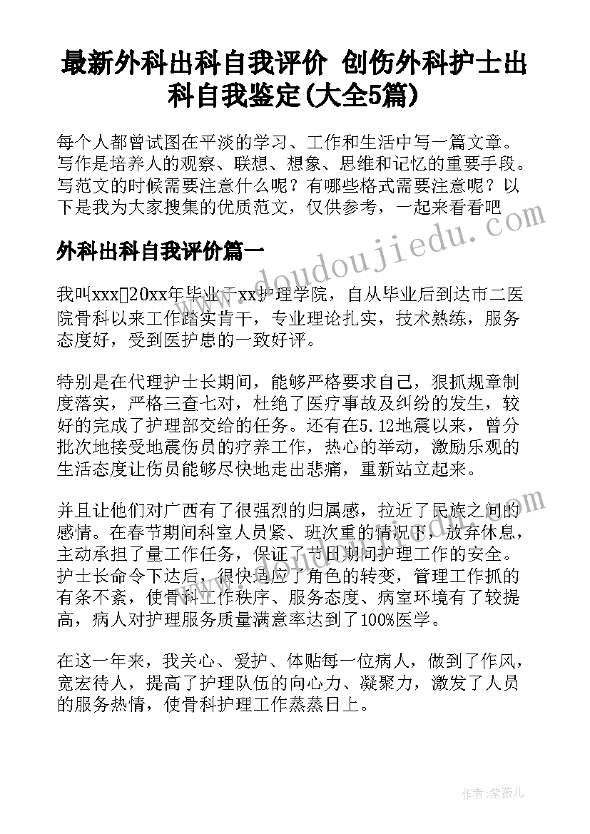 最新外科出科自我评价 创伤外科护士出科自我鉴定(大全5篇)