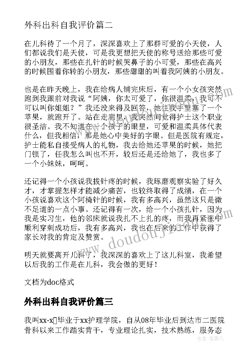 最新外科出科自我评价 创伤外科护士出科自我鉴定(大全5篇)