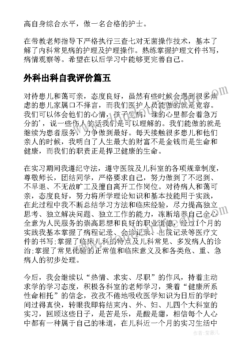 最新外科出科自我评价 创伤外科护士出科自我鉴定(大全5篇)