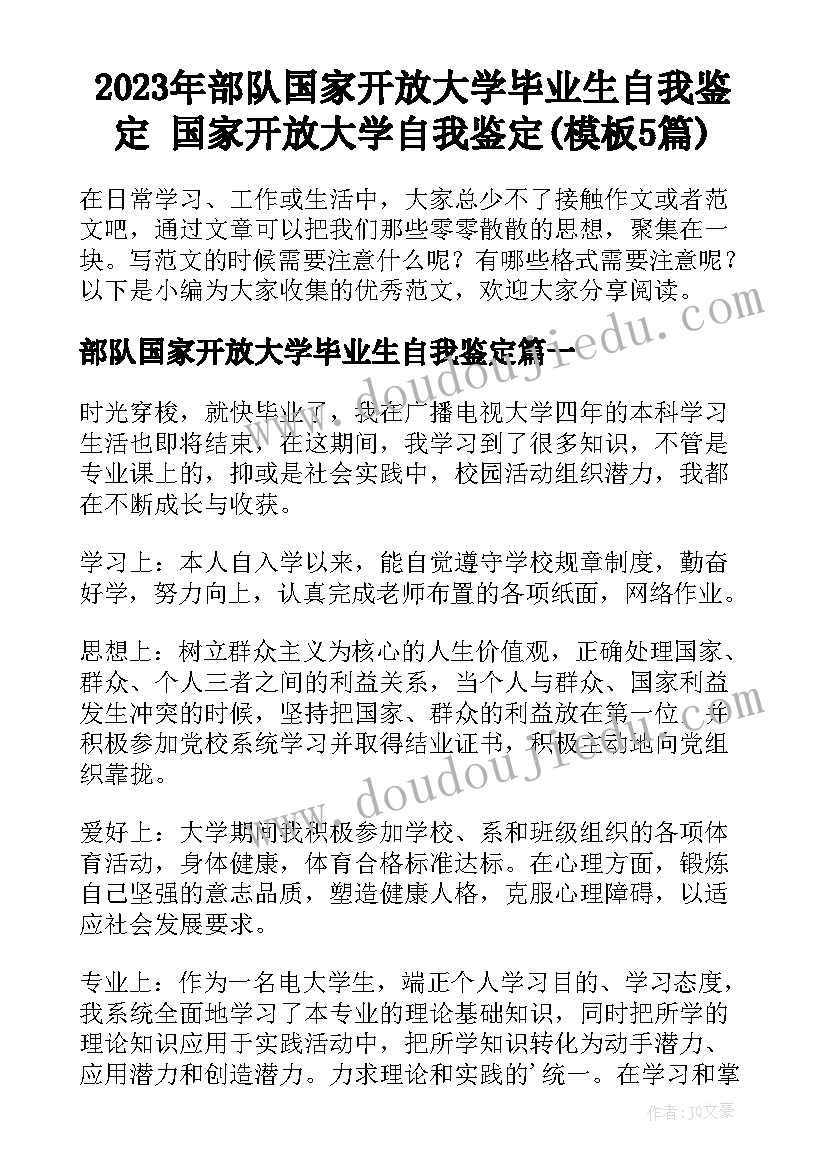 2023年部队国家开放大学毕业生自我鉴定 国家开放大学自我鉴定(模板5篇)